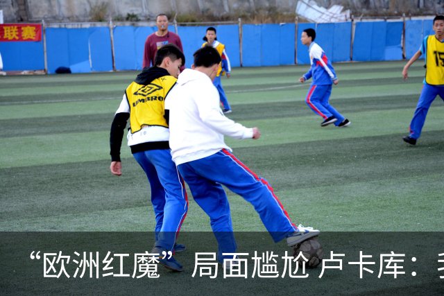 “欧洲红魔”局面尴尬 卢卡库：我们不想现在回家