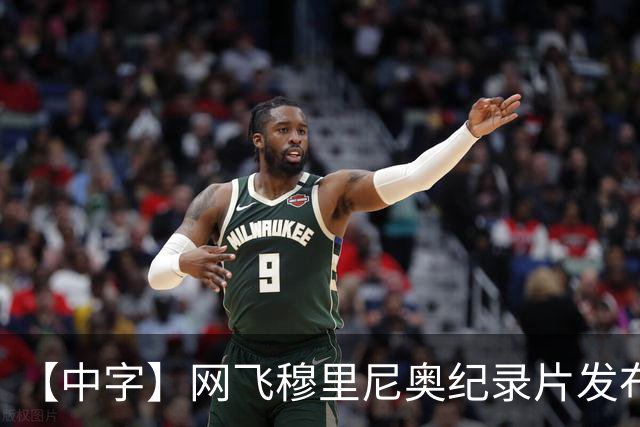 【中字】网飞穆里尼奥纪录片发布预告，8月11日全片上线