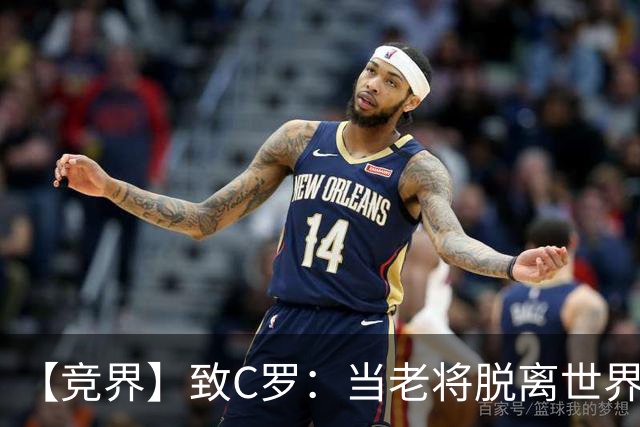 【竞界】致C罗：当老将脱离世界 是体面离开的时候