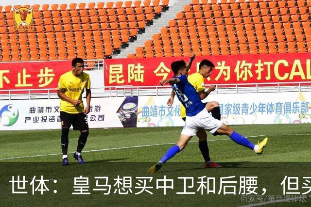 世体：皇马想买中卫和后腰，但买人前得先给阵容瘦身