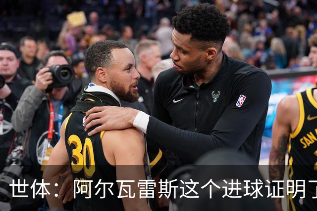 世体：阿尔瓦雷斯这个进球证明了，巴萨为什么会一直追逐他