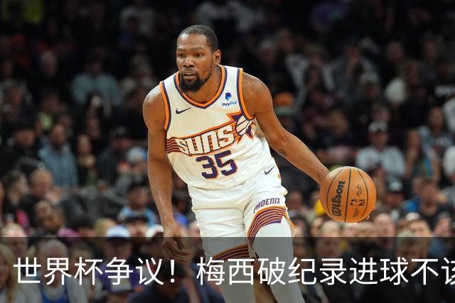 世界杯争议！梅西破纪录进球不该算！曼联传奇怒喷：VAR 全瞎了！