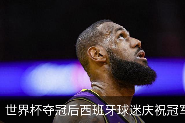 世界杯夺冠后西班牙球迷庆祝冠军时，脚踩+车轧以色列国旗