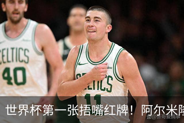 世界杯第一张捂嘴红牌！阿尔米隆捂嘴交流被罚下