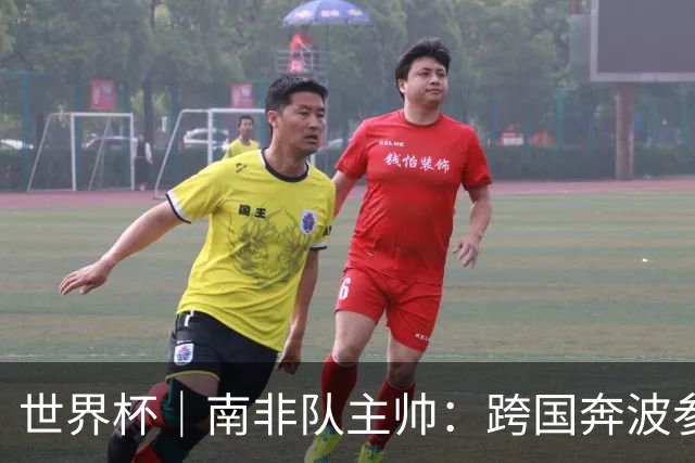世界杯｜南非队主帅：跨国奔波参赛“令人非常疲惫”
