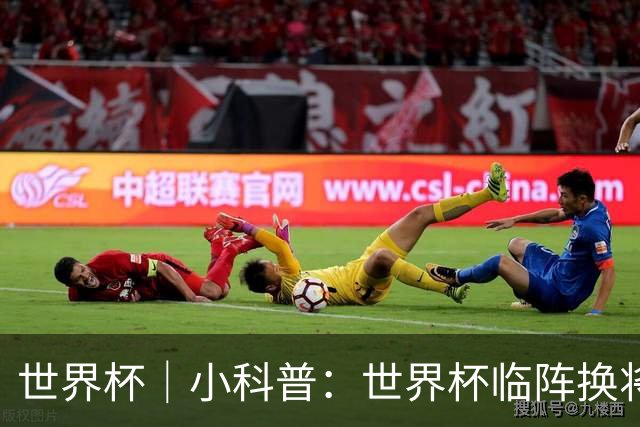 世界杯｜小科普：世界杯临阵换将有何规则？