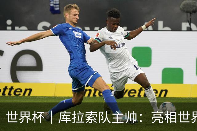 世界杯｜库拉索队主帅：亮相世界杯赛场的意义已经超越足球