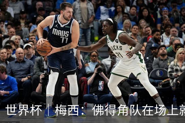 世界杯｜梅西：佛得角队在场上就像多一个人