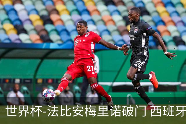 世界杯-法比安梅里诺破门 西班牙2-1比利时将战法国