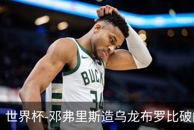 世界杯-邓弗里斯造乌龙布罗比破门 半场荷兰2-0突尼斯