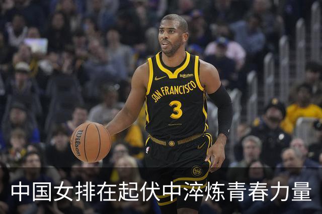 中国女排在起伏中淬炼青春力量