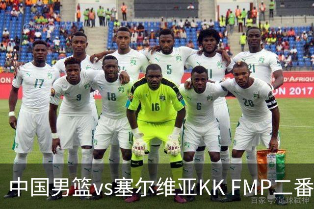 中国男篮vs塞尔维亚KK FMP二番战名单：徐昕庞峥麟领衔 杨曦皓在列