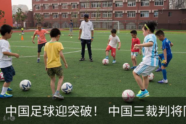 中国足球迎突破！ 中国三裁判将同场执法世界杯小组赛