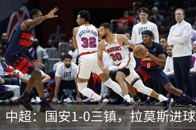 中超：国安1-0三镇，拉莫斯进球，法比奥屡造险
