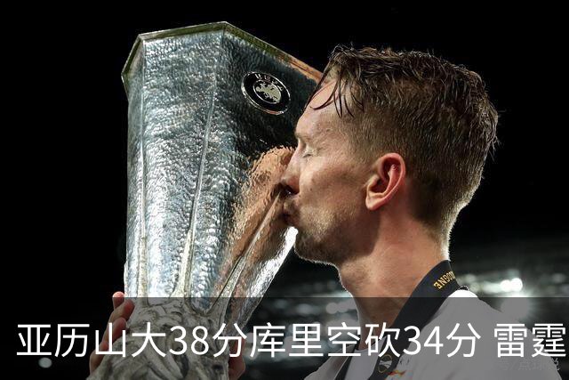 亚历山大38分库里空砍34分 雷霆加时险胜勇士