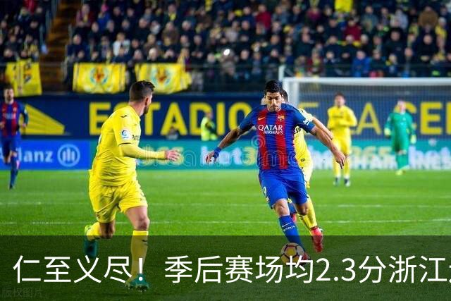 仁至义尽！季后赛场均2.3分浙江还给合同，吴前快让老婆消停点吧