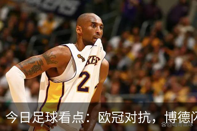 今日足球看点：欧冠对抗，博德闪耀VS圣吉尔，里昂VS布拉格斯巴达