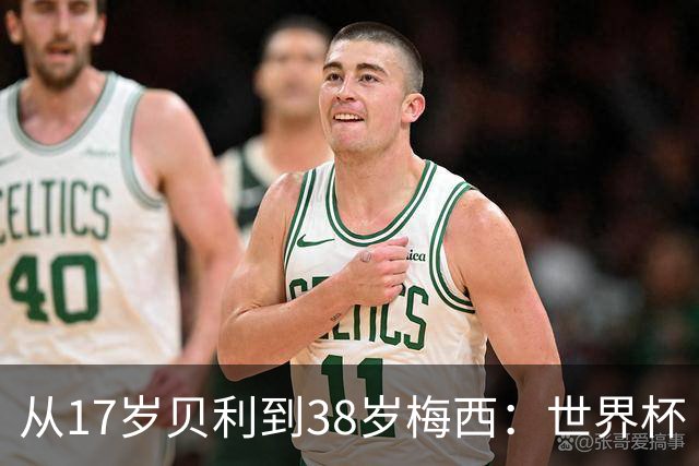 从17岁贝利到38岁梅西：世界杯“帽子戏法”极简史