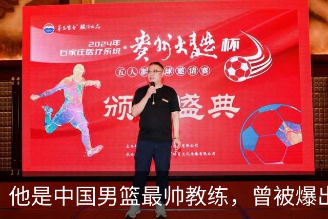 他是中国男篮最帅教练，曾被爆出轨，现在妻儿圆满生活幸福
