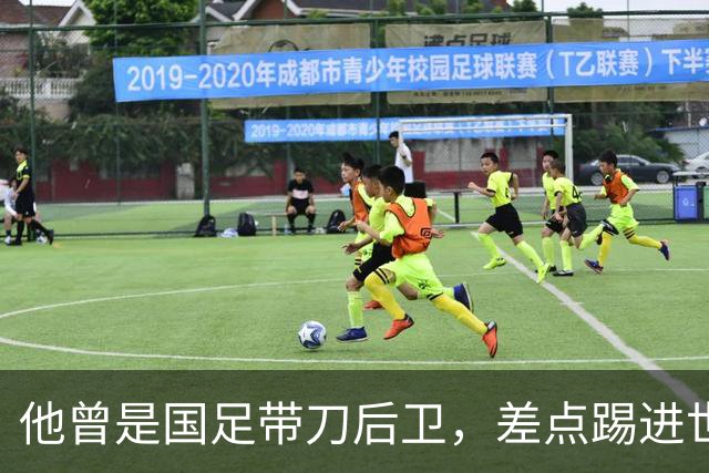 他曾是国足带刀后卫，差点踢进世界杯，62岁已是广州足协副主席