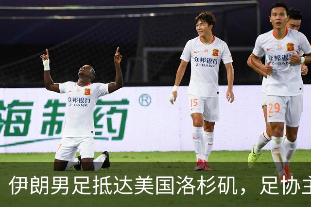 伊朗男足抵达美国洛杉矶，足协主席被拒签无缘明日世界杯首战