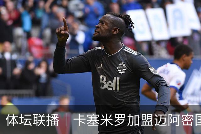 体坛联播｜卡塞米罗加盟迈阿密国际，盛李豪世界杯夺冠