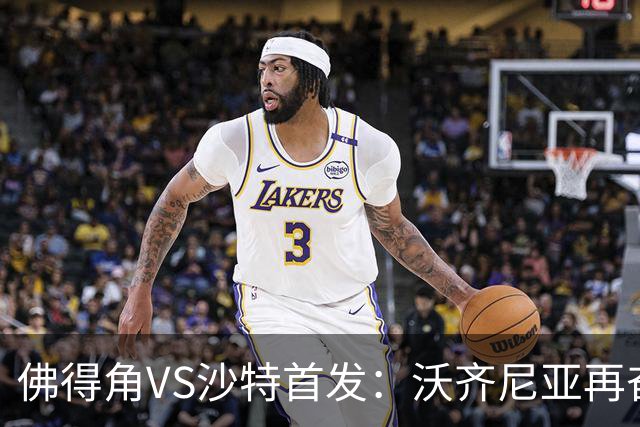 佛得角VS沙特首发：沃齐尼亚再奋力一搏 布赖坎登场