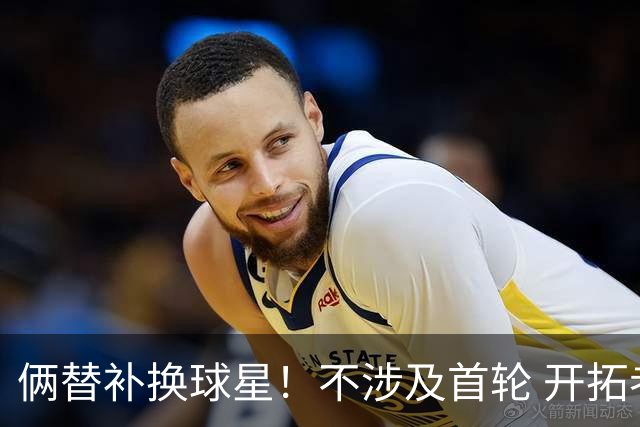 俩替补换球星！不涉及首轮 开拓者已有4后卫为啥还要刮奖莫兰特？