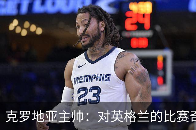 克罗地亚主帅：对英格兰的比赛奇怪且艰难，我们定位球防守非常差
