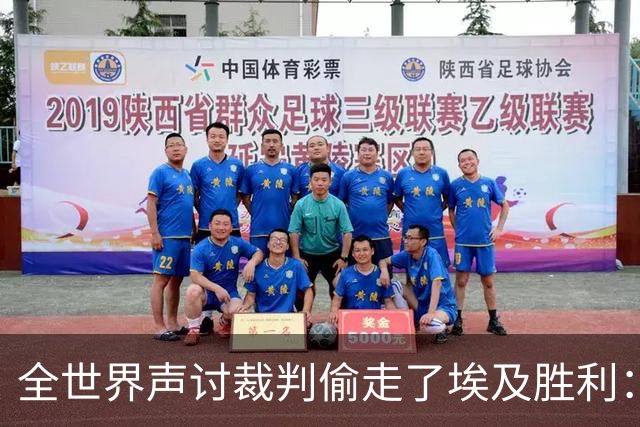 全世界声讨裁判偷走了埃及胜利：阿根廷名宿承认萨拉赫点球被无视