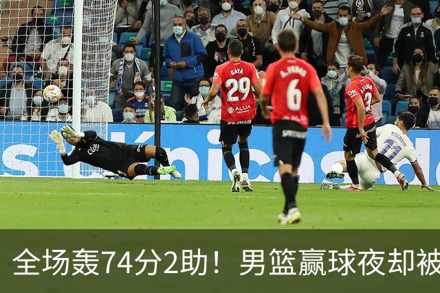 全场轰74分2助！男篮赢球夜却被狂批：这样打岂有不输日本之理？