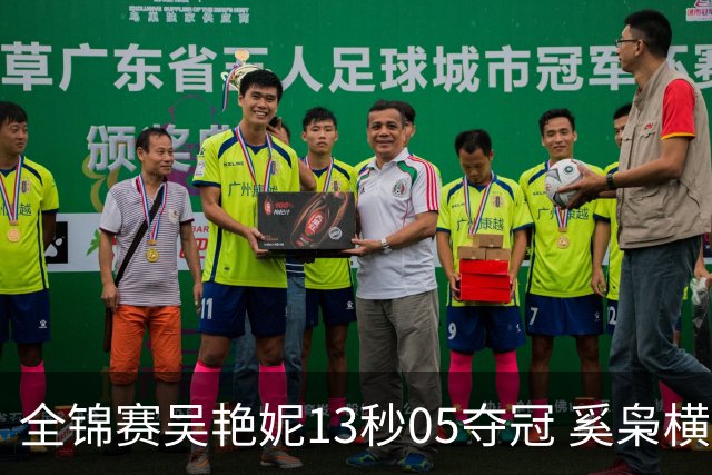 全锦赛吴艳妮13秒05夺冠 奚枭横夺双冠徐卓一问鼎