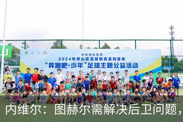 内维尔：图赫尔需解决后卫问题，利夫拉门托受伤时就应补召右后卫