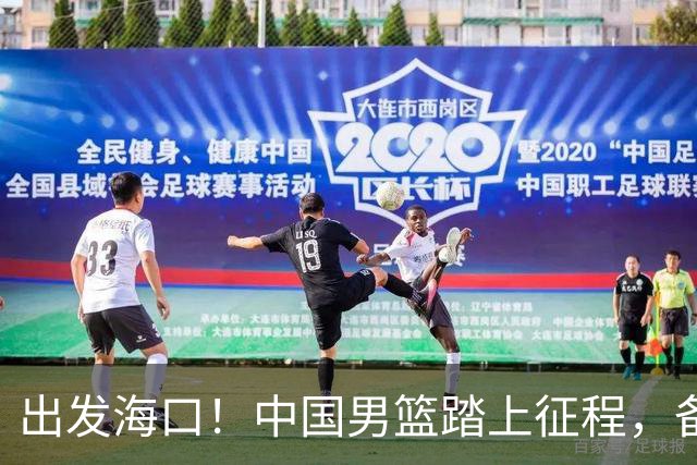 出发海口！中国男篮踏上征程，备战国际团结杯三场高强度友谊赛