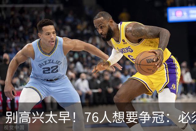 别高兴太早！76人想要争冠：必须同时满足4点条件！