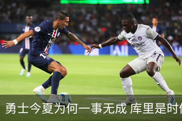 勇士今夏为何一事无成 库里是时候说离开了？