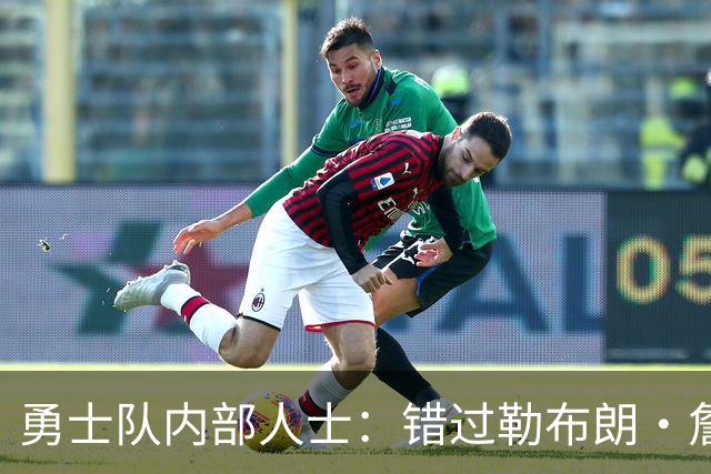 勇士队内部人士：错过勒布朗·詹姆斯后，库里可能厌倦追逐球星