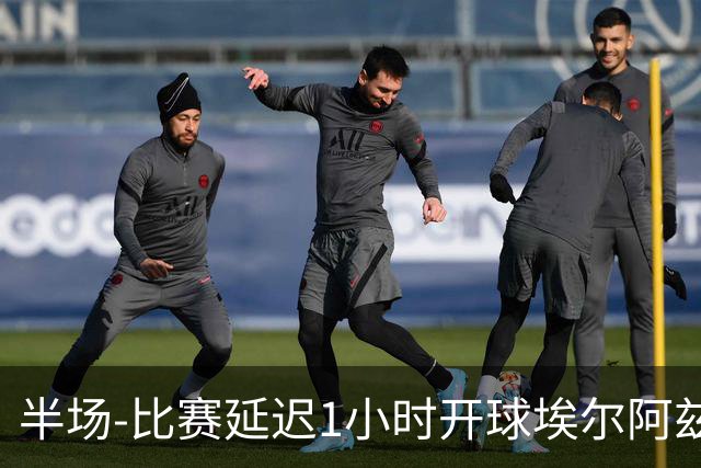 半场-比赛延迟1小时开球埃尔阿兹拉克破门 陕西联合2-0深圳青年人