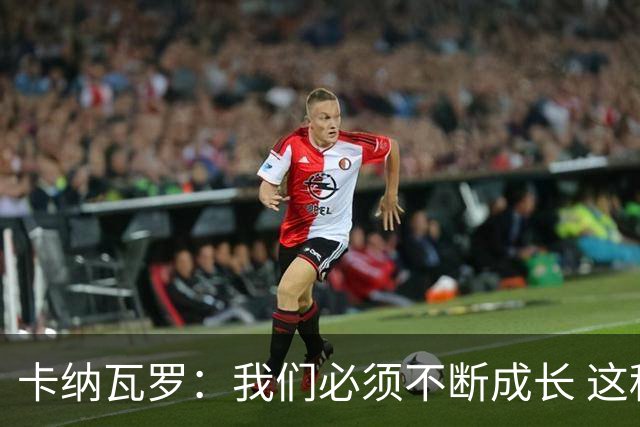 卡纳瓦罗：我们必须不断成长 这种比赛犯错就要付出代价