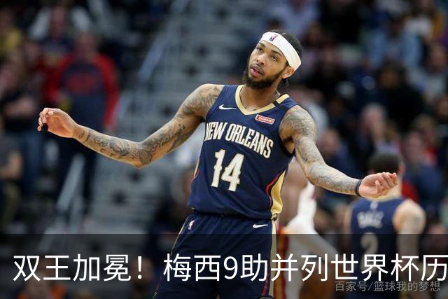 双王加冕！梅西9助并列世界杯历史助攻王，21球独享历史射手王