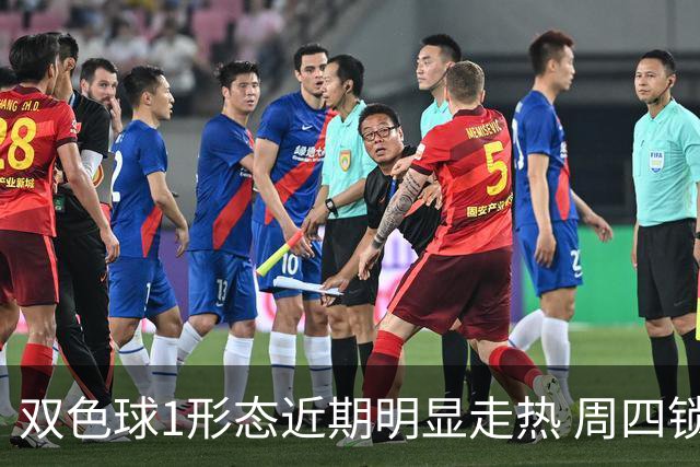 双色球1形态近期明显走热 周四锁定这些特征？