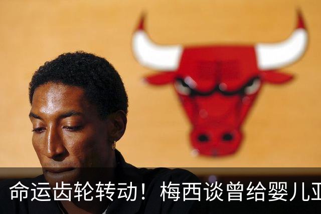 命运齿轮转动！梅西谈曾给婴儿亚马尔洗澡：当年抱在怀里如今决赛交锋