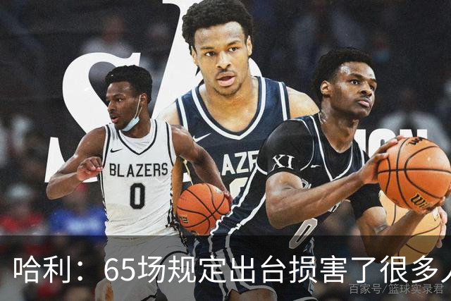 哈利：65场规定出台损害了很多人的利益 还会影响球员的历史地位