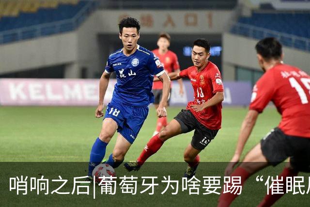哨响之后|葡萄牙为啥要踢“催眠局”，C罗还有多少能量？