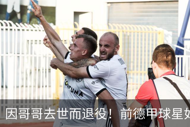 因哥哥去世而退役！前德甲球星如今在种地，收获满满但仍忧郁