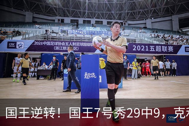 国王逆转！国王7号秀29中9，克利福德绝杀，杰明23+7郭昊文未上场