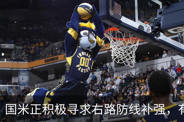 国米正积极寻求右路防线补强，有意签热刺后卫斯彭斯