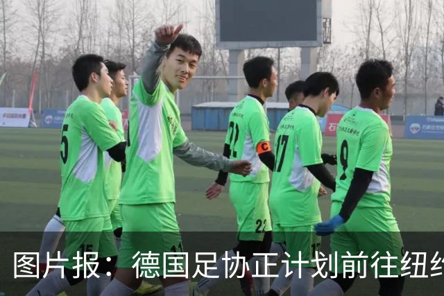 图片报：德国足协正计划前往纽约与克洛普进行谈判，红牛或要补偿