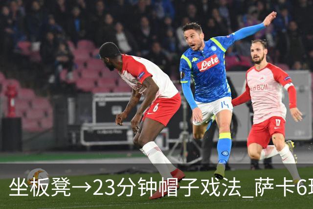 坐板凳→23分钟帽子戏法 萨卡6球完胜法国 打脸图赫尔半决赛决定