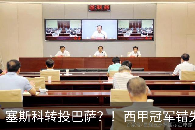 塞斯科转投巴萨？！西甲冠军错失阿尔瓦雷斯，或转而截胡曼联神锋